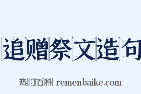 追赠祭文造句是什么意思的图片